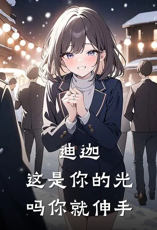 迪迦：这是你的光吗你就伸手(贝利亚赛罗)最新完本小说推荐_免费小说推荐迪迦：这是你的光吗你就伸手贝利亚赛罗