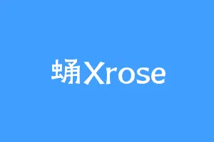 蛹Xrose