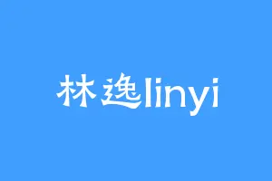 林逸linyi