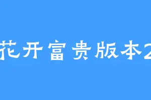 花开富贵版本2