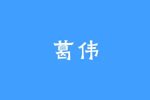 葛伟