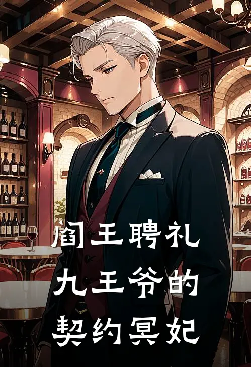 阎王聘礼：九王爷的契约冥妃