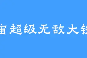 宇宙超级无敌大铁牛