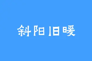 斜阳旧暖