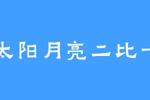 太阳月亮二比一