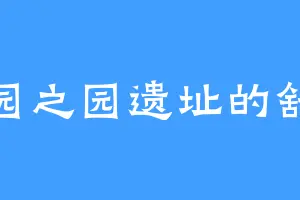 万园之园遗址的舒泰