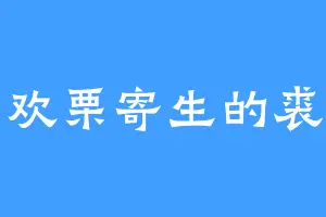 喜欢栗寄生的裘子