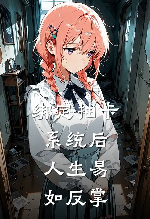 绑定抽卡系统后，人生易如反掌