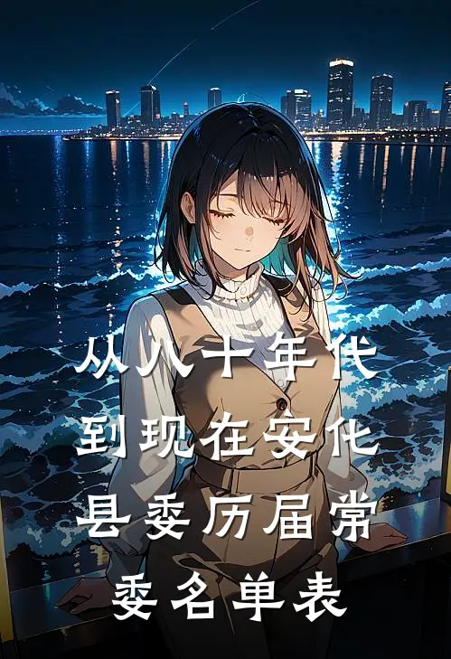 从八十年代到现在安化县委历届常委名单表