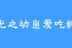 光之幼崽爱吃糖