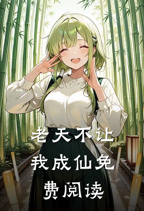 老天不让我成仙免费阅读