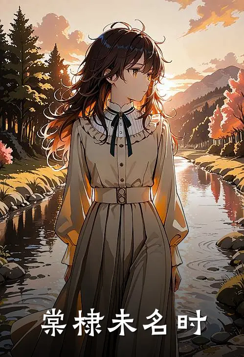 棠棣未名时(沈昭棠沈未晞)全本免费在线阅读_沈昭棠沈未晞全文阅读