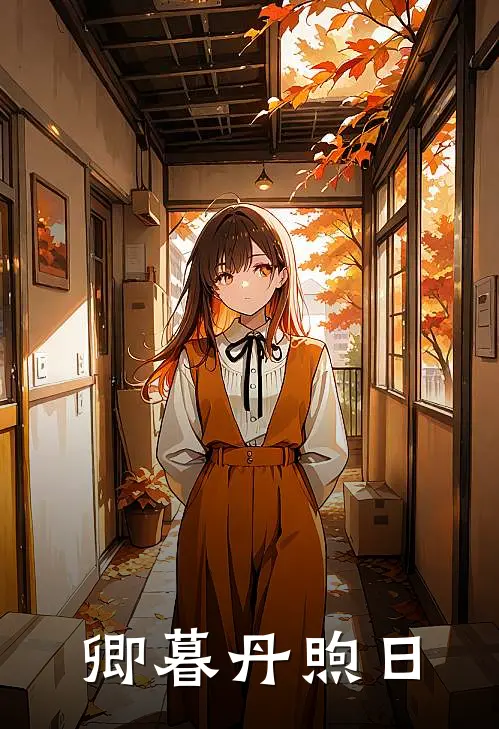 卿暮丹煦日宋丹哲霖卿免费小说免费阅读_推荐完结小说卿暮丹煦日(宋丹哲霖卿)