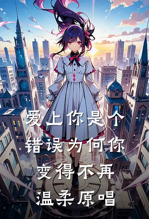 爱上你是个错误为何你变得不再温柔原唱