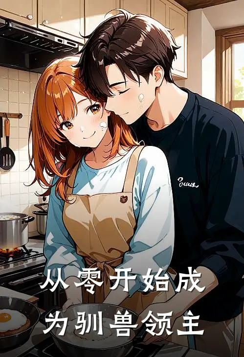 从零开始成为驯兽领主