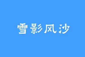 雪影风沙