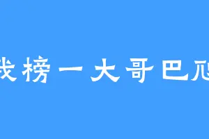 我榜一大哥巴虺