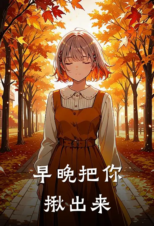 早晚把你揪出来宁向东章影免费小说完整版_最新好看小说早晚把你揪出来宁向东章影