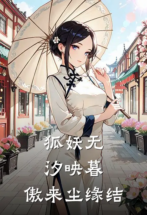 【狐妖】无汐映暮，傲来尘缘结上官无汐凤栖完本热门小说_完本小说免费【狐妖】无汐映暮，傲来尘缘结(上官无汐凤栖)