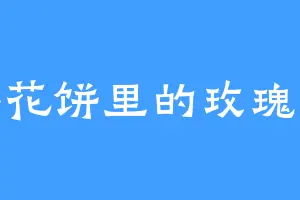 鲜花饼里的玫瑰花