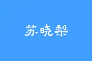 苏晓梨