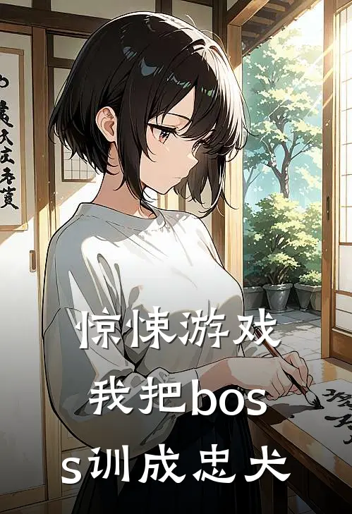 惊悚游戏：我把boss训成忠犬