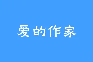 爱的作家