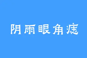 阴雨眼角痣