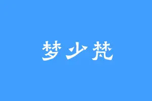 梦少梵
