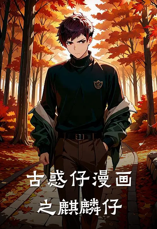 古惑仔漫画之麒麟仔