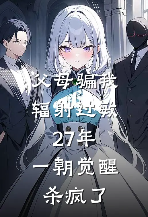 父母骗我辐射过敏27年，一朝觉醒杀疯了陈烁陈烁家完本小说免费阅读_最新章节列表父母骗我辐射过敏27年，一朝觉醒杀疯了(陈烁陈烁家)