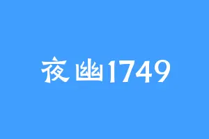 夜幽1749