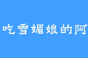 爱吃雪媚娘的阿宝