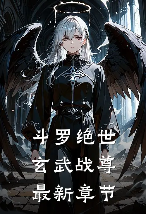 斗罗绝世玄武战尊最新章节