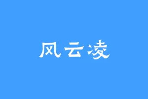 风云凌