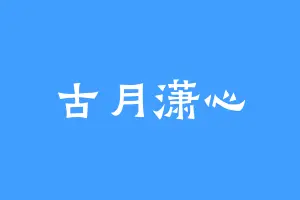 古月潇心