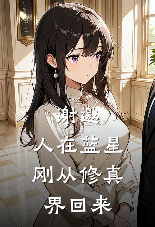 谢邀，人在蓝星，刚从修真界回来