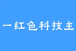 親認一红色科技主义
