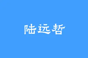 陆远哲