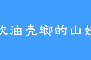 喜欢油壳螂的山妖王