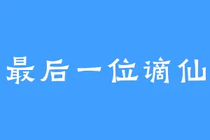 最后一位谪仙