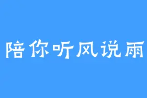 陪你听风说雨