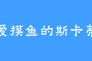 爱摸鱼的斯卡蒂
