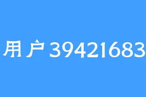用户39421683