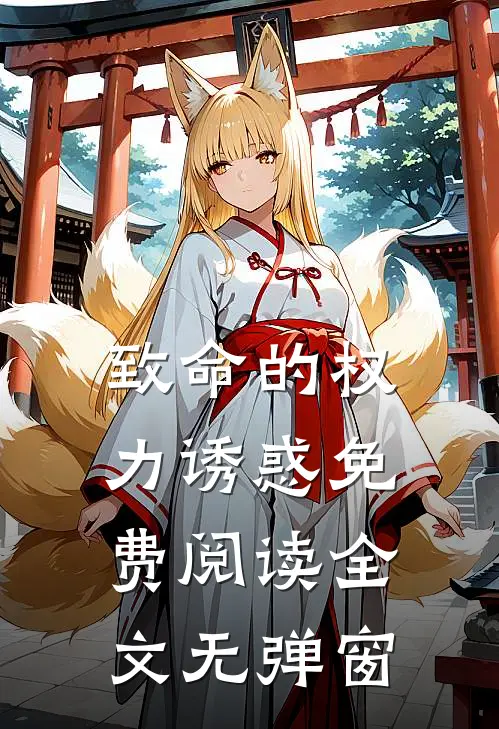 致命的权力诱惑免费阅读全文无弹窗