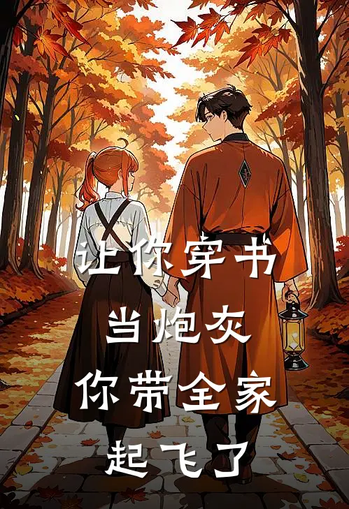 让你穿书当炮灰，你带全家起飞了(江浅陆知年)免费完结小说_免费小说在线阅读让你穿书当炮灰，你带全家起飞了(江浅陆知年)