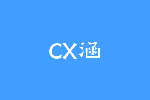 CX涵