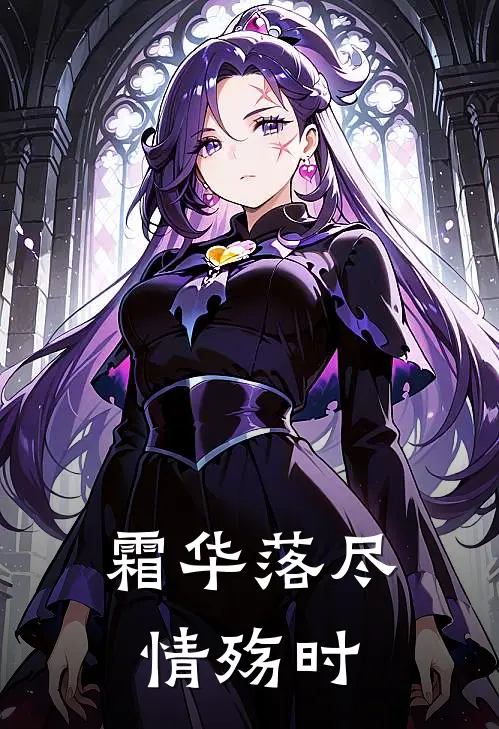苏瑶顾渊霜华落尽情殇时完结版在线阅读_霜华落尽情殇时全集免费在线阅读