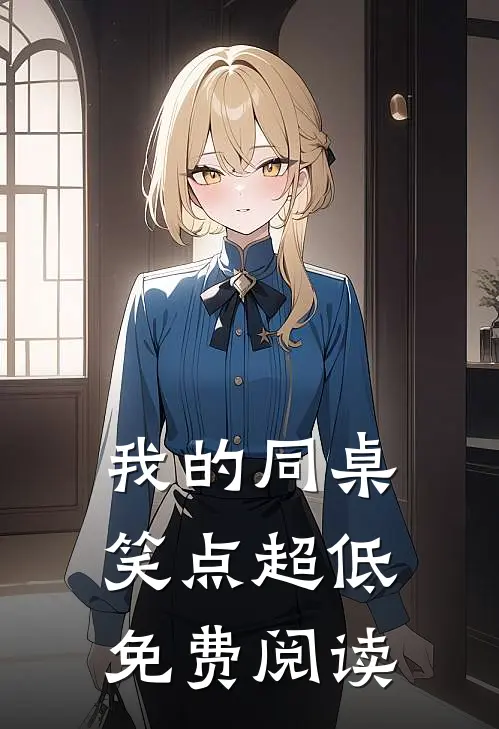 我的同桌笑点超低免费阅读