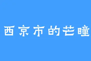 西京市的芒瞳
